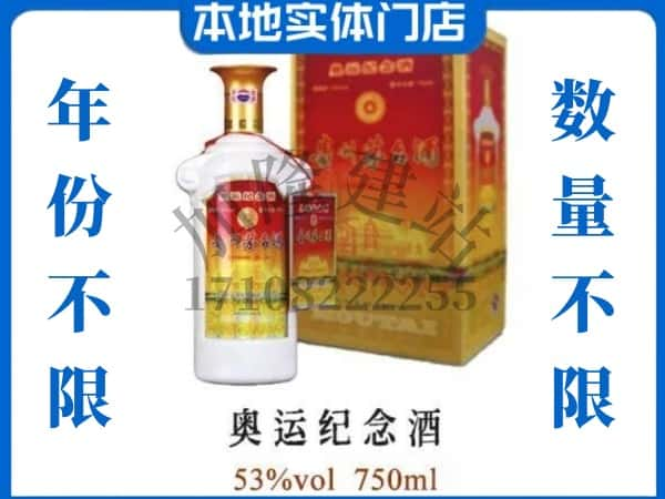 ​山南求购奥运纪念茅台酒空瓶回收价格实在