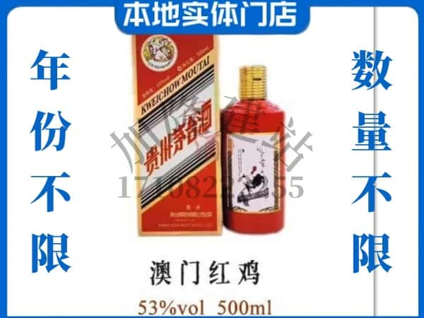 ​山南求购澳门红鸡茅台酒空瓶回收价格实在